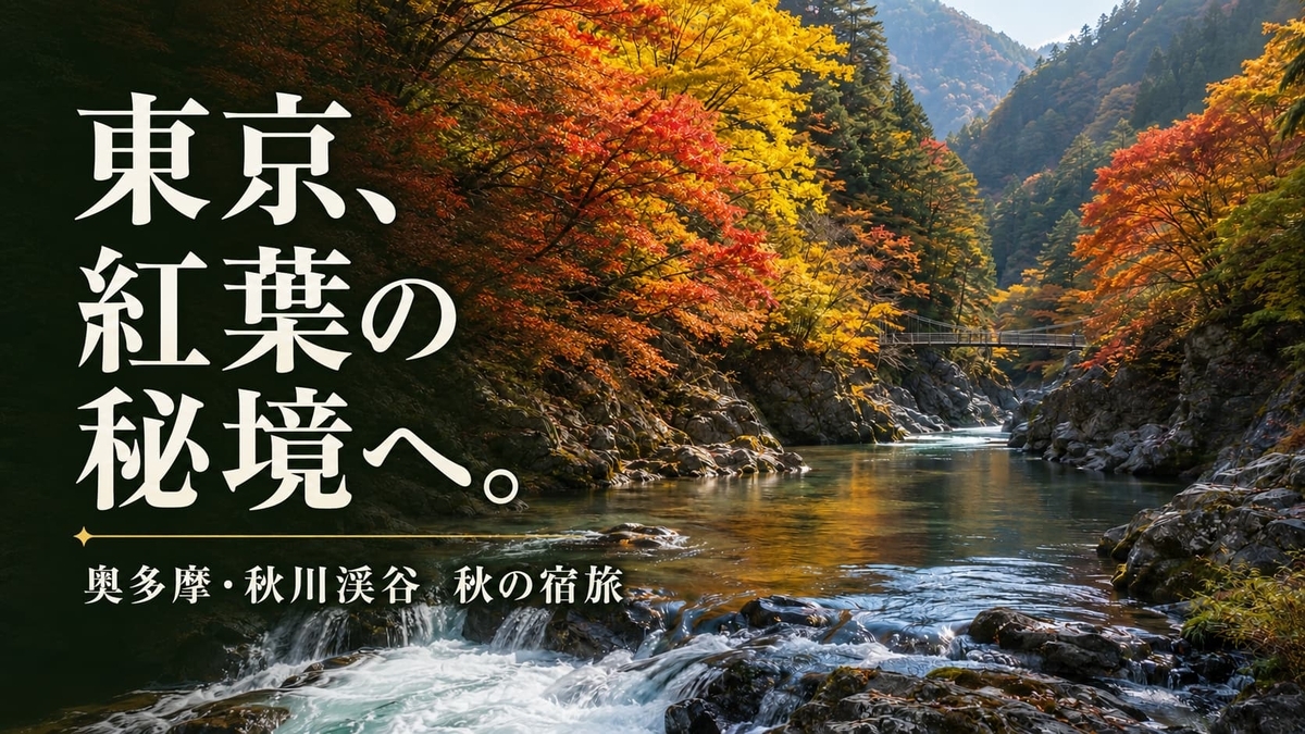 【奥多摩・秋川渓谷】紅葉シーズンに泊まりたい宿