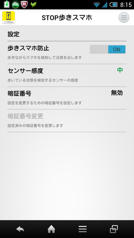  歩きスマホ防止アプリ設定画面