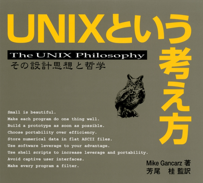Linuxの哲学と設計思想を探る:「UNIXという考え方」の魅力とは? - エンジニアの雑記メモ