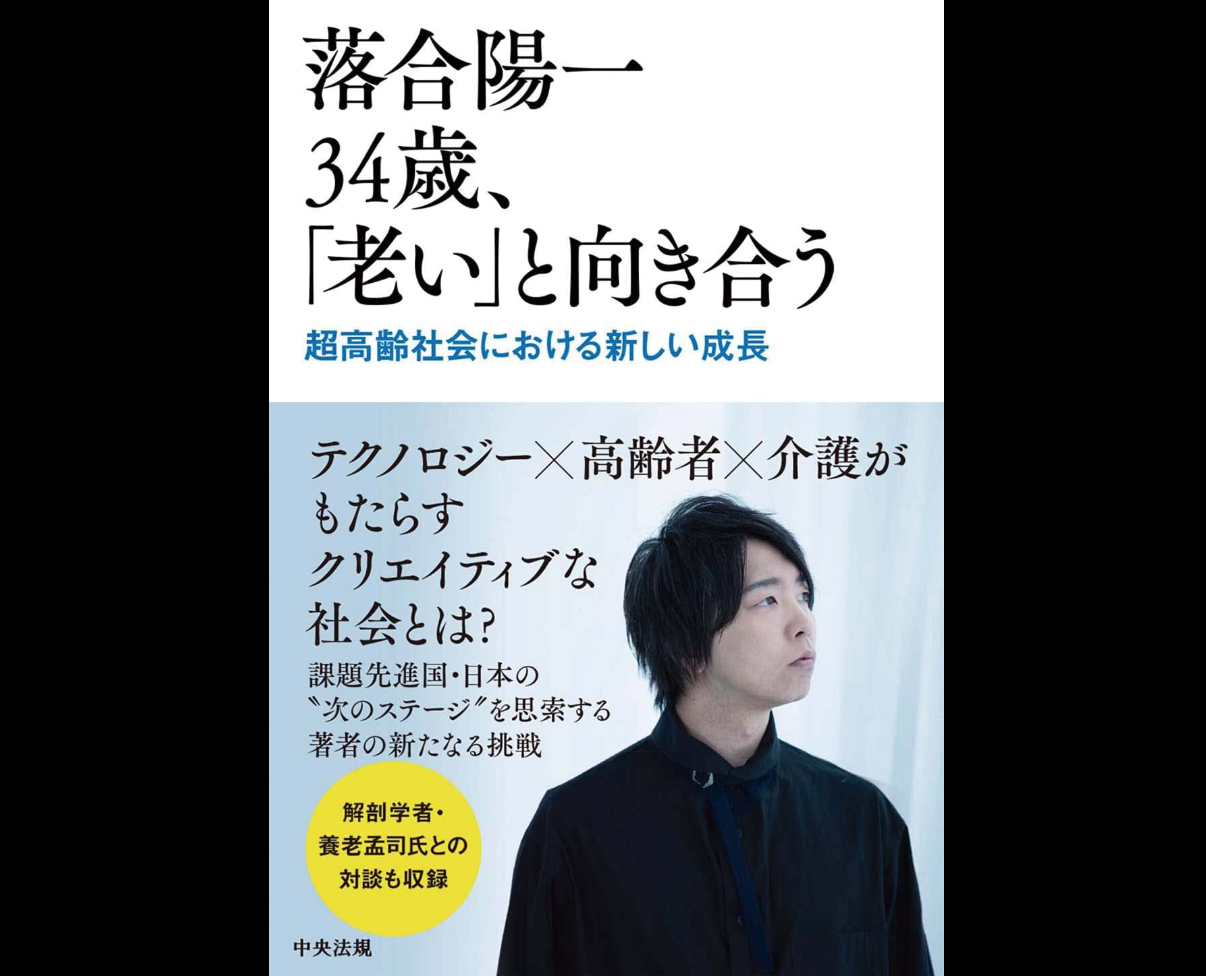 落合陽一34歳、「老い」と向き合う』読了感想：テクノロジーと老いの狭間で - エンジニアの雑記メモ