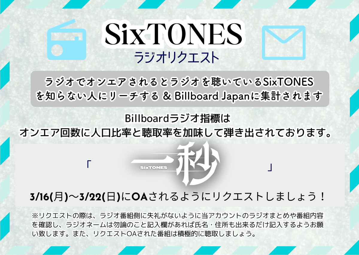 SixTONES ラジオリクエスト - SixTONES support
