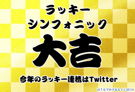 はてなブログおみくじ18 ちなみに