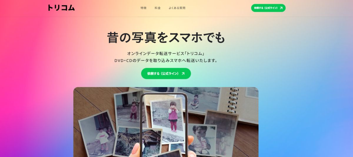 トリコムというサービスの公式HPのメインビジュアル