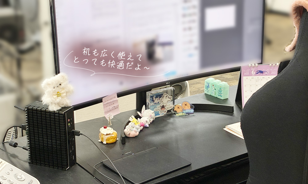 省スペースなミニPCで机が広く使えている実際の様子