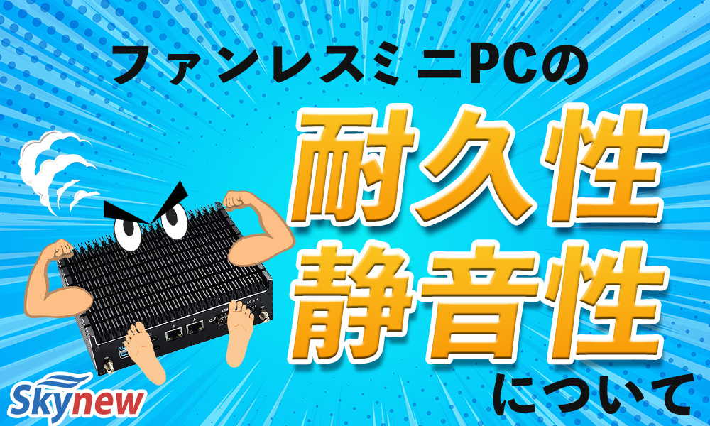 ファンレスミニPCの静音生徒耐久性について