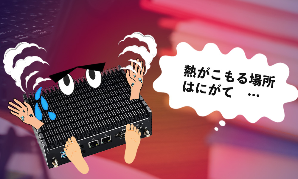 ファンレスミニPCのデメリット