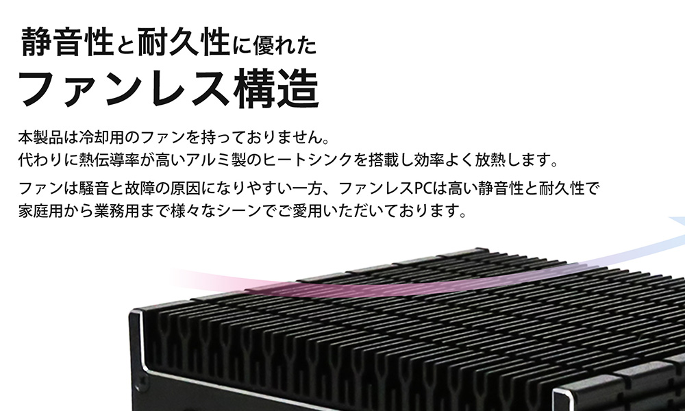 ファンレスパソコンの冷却に優れた筐体構造
