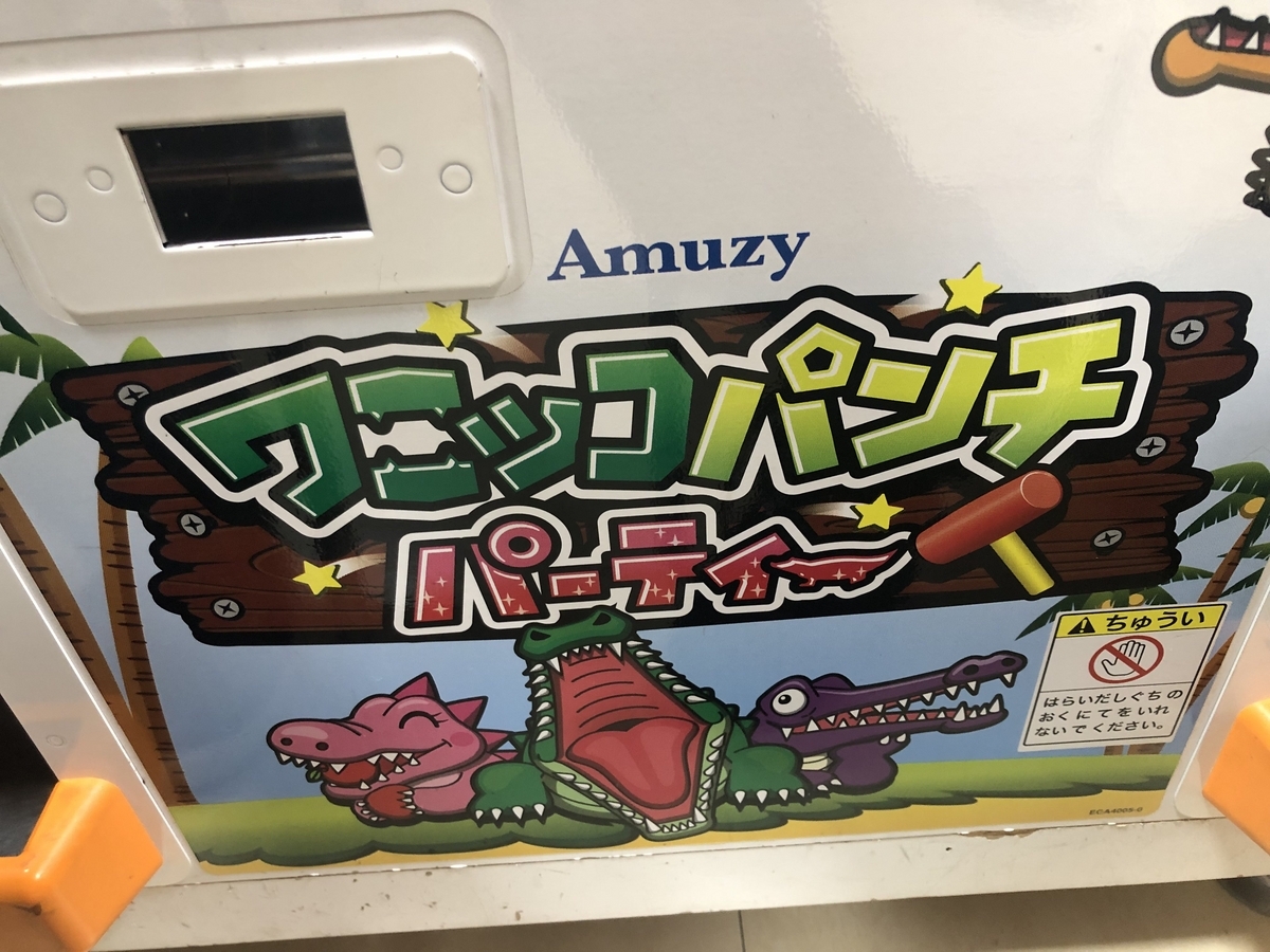 ワニをどついてメダルをゲット！「ワニッコパンチパーティ」 - 発達障害がなんかやる