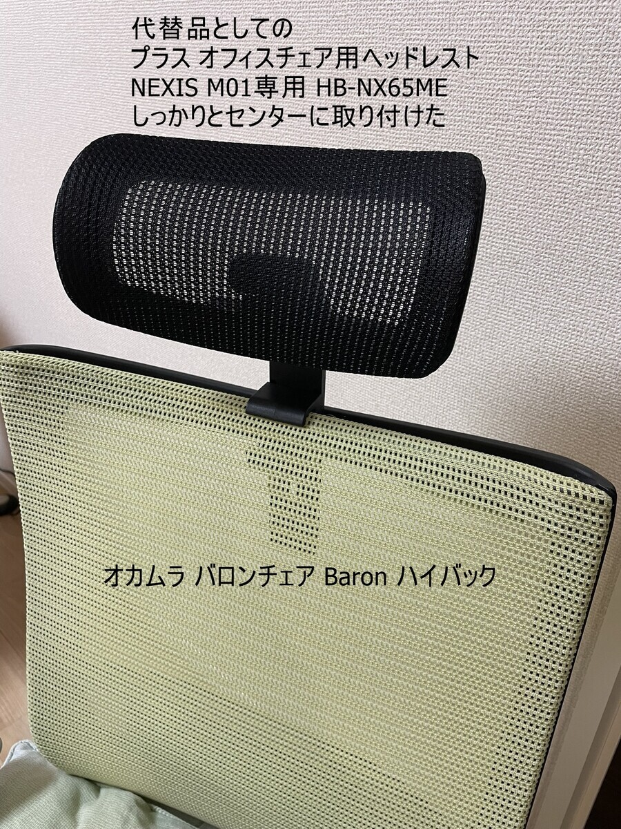 バロンチェア用 ヘッドレスト（固定型）ブラック 解決］オカムラ バロンチェア用代替品ヘッドレスト～プラス オフィス