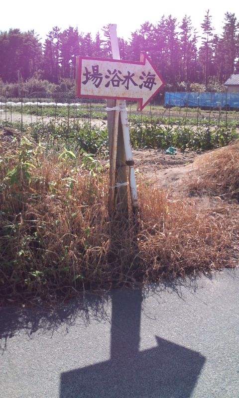 十里塚