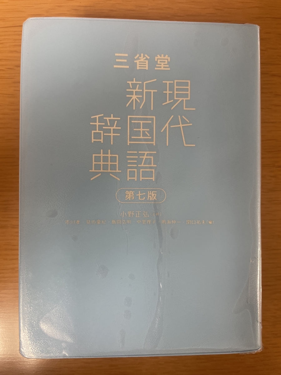 現代新国語辞典