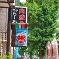 [東京][街角][看板]白山（2019-05-17 12:40）