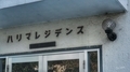 [東京][建物][街角]落合（2019-10-09 14:03）