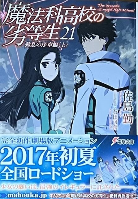 魔法科高校の劣等生21 動乱の序章編〈上〉感想 - 心和のラノベ感想