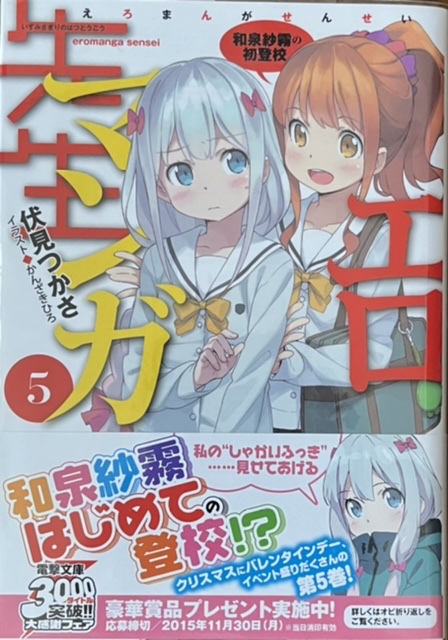 エロマンガ先生5 和泉紗霧の初登校 感想 - 心和のラノベ感想