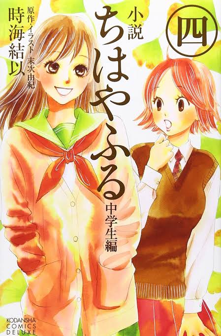ちはやふる1~50巻（全巻）、中学生編1,2巻　小説版中学生編1〜4巻 ちはやふる1〜50巻 小説 中学生編1〜4巻 計54冊