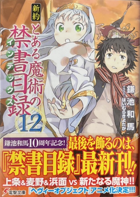 とある魔術の禁書目録 旧約22巻、新約12巻、その他 新約 とある魔術の禁書目録（22） リバース」鎌池和馬 [電撃