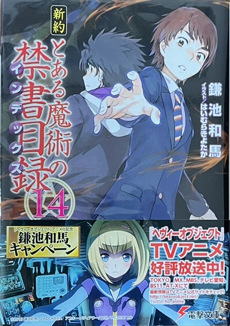 新約とある魔術の禁書目録14 感想 - 心和のラノベ感想