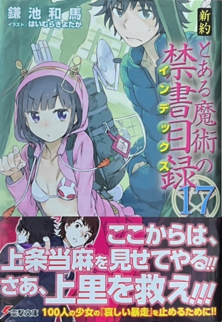 新約とある魔術の禁書目録17 感想 - 心和のラノベ感想