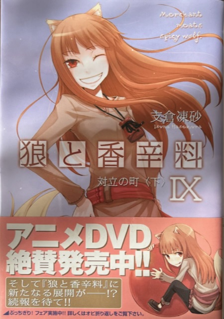 狼と香辛料Ⅸ 対立の町〈下〉 感想 - 心和の読書生活(ラノベ中心)