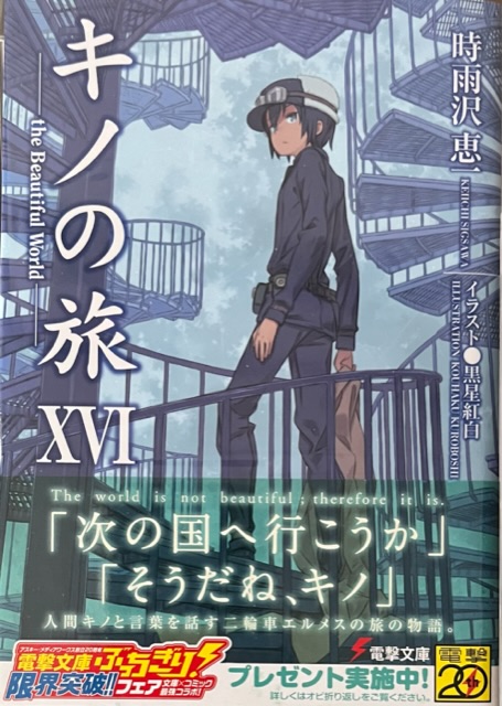 キノの旅ⅩⅥ 感想 - 心和のラノベ感想