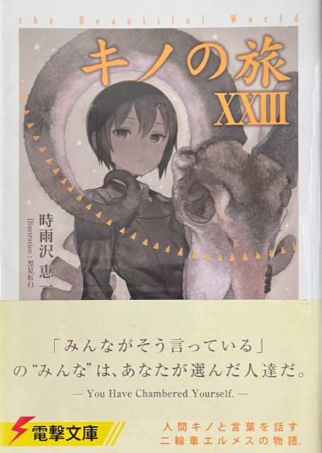 キノの旅ⅩⅩⅢ 感想 - 心和の読書生活(ラノベ中心)
