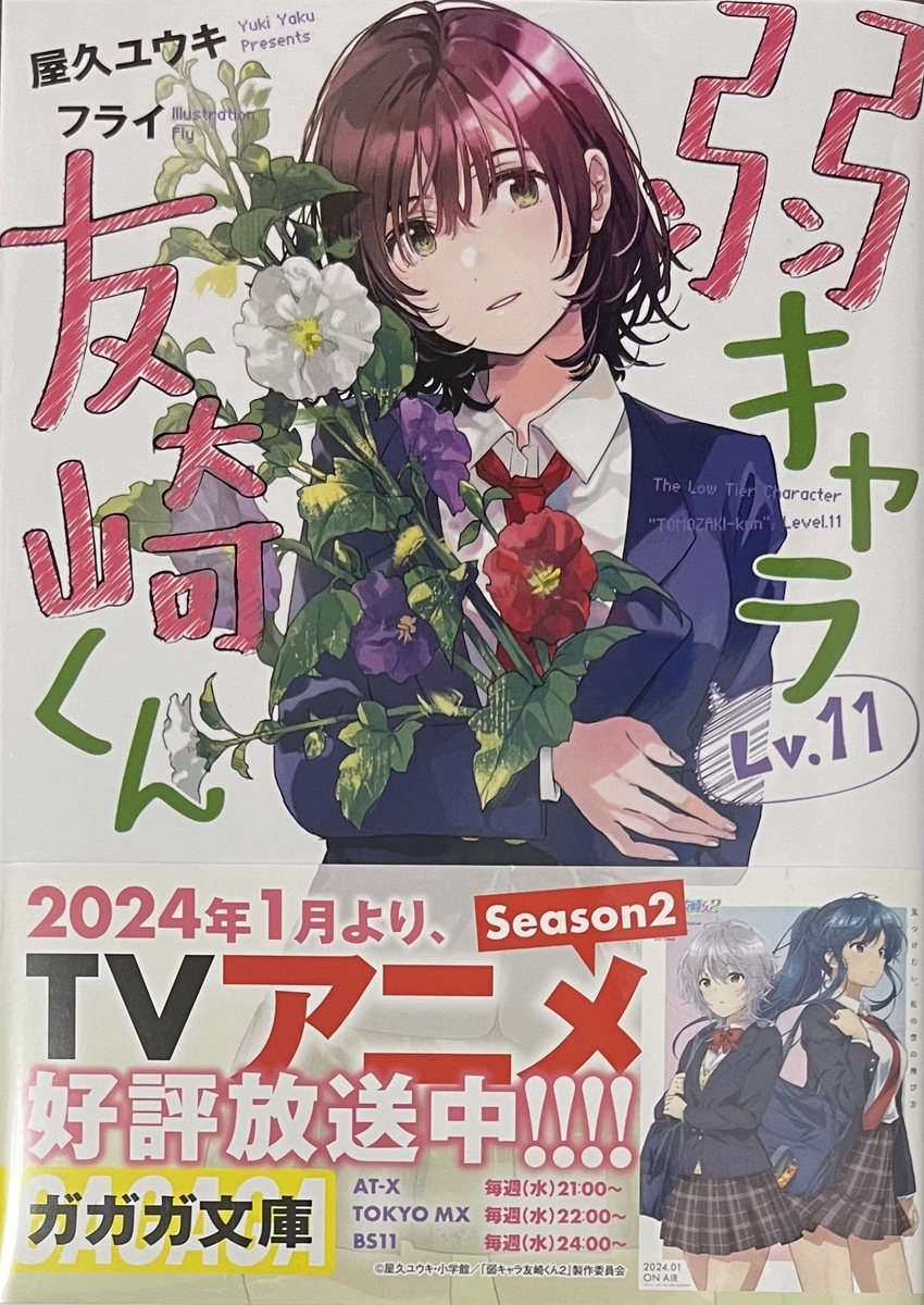弱キャラ友崎くん 全巻 弱キャラ友崎くん 全巻 1〜11巻 13巻セット - メルカリ