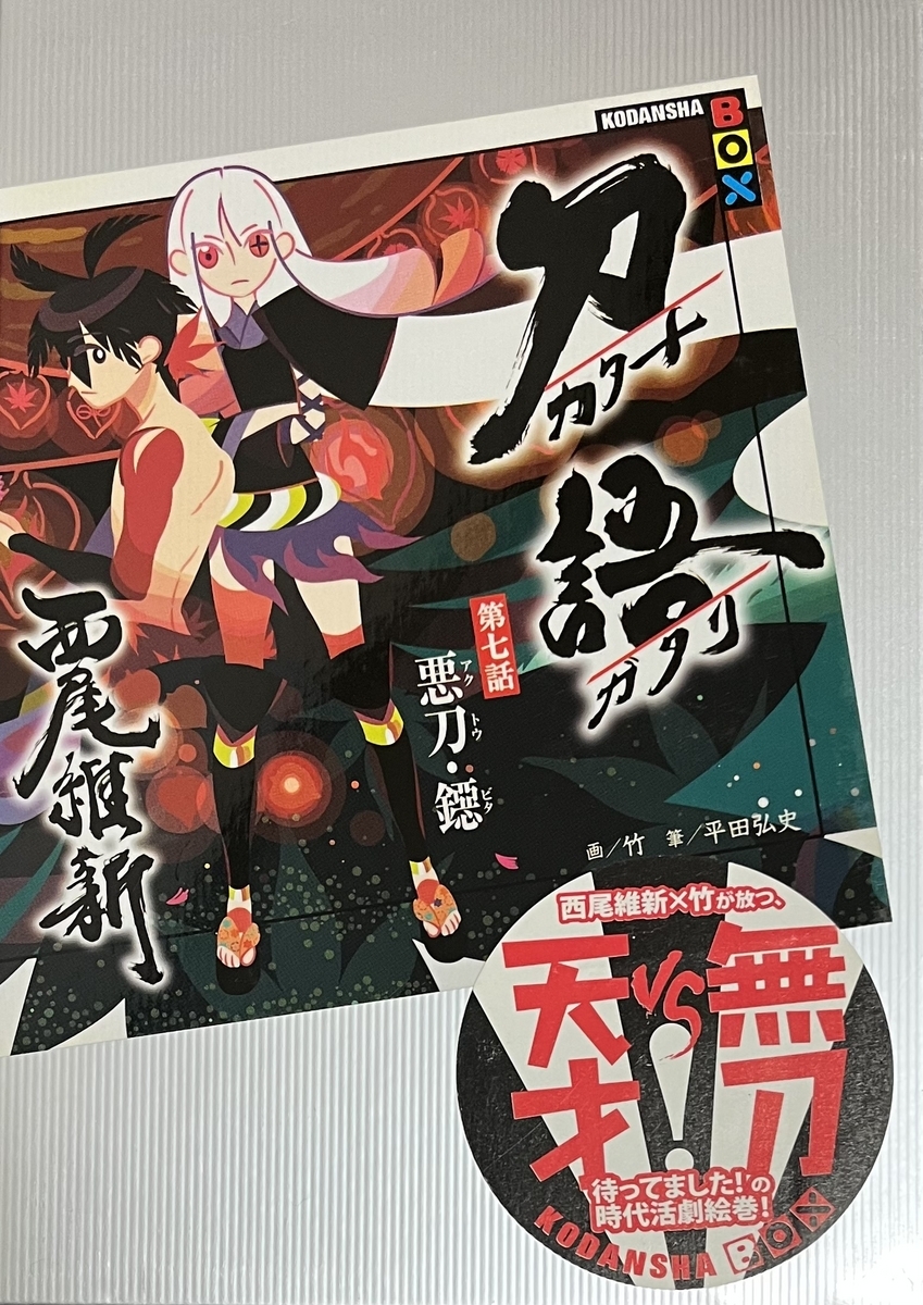 刀語 第七話悪刀・鐚 感想 - 心和の読書生活(ラノベ中心)