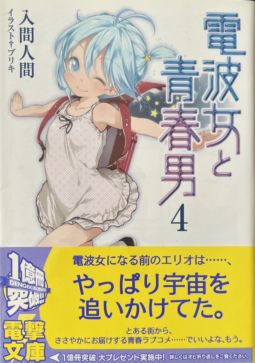 電波女と青春男4 感想 - 心和の読書生活(ラノベ中心)