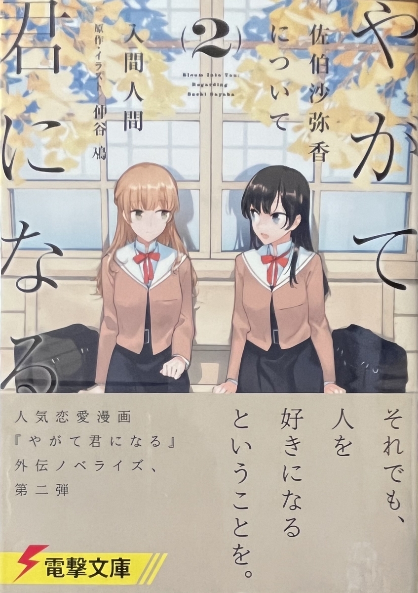 やがて君になる 佐伯沙弥香について(2) 感想 - 心和のラノベ感想