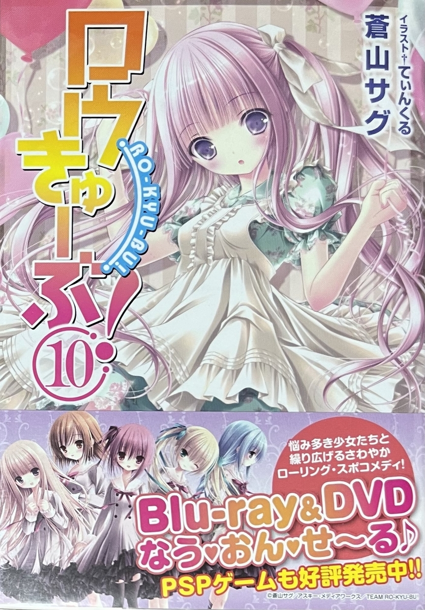 ロウきゅーぶ！⑩ 感想 - 心和の読書生活(ラノベ中心)