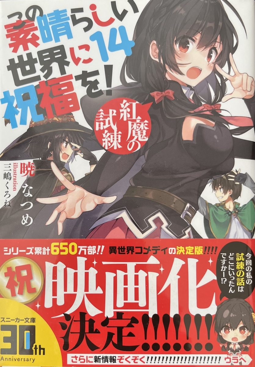Amazon.co.jp: この素晴らしい世界に祝福を! 14 (ドラゴン