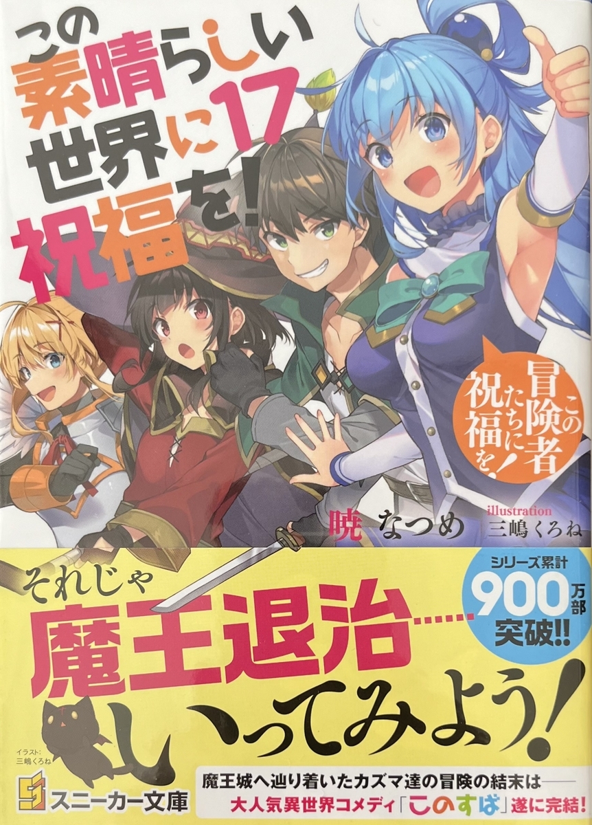 この素晴らしい世界に祝福を！17 この冒険者たちに祝福を！ 感想