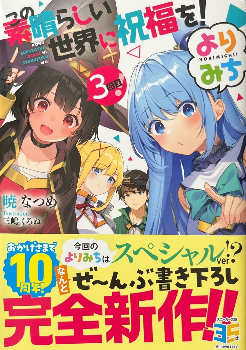 この素晴らしい世界に祝福を!  1〜17巻　よりみち1〜2巻 Amazon.co.jp: この素晴らしい世界に祝福を！ よりみち！ (角川
