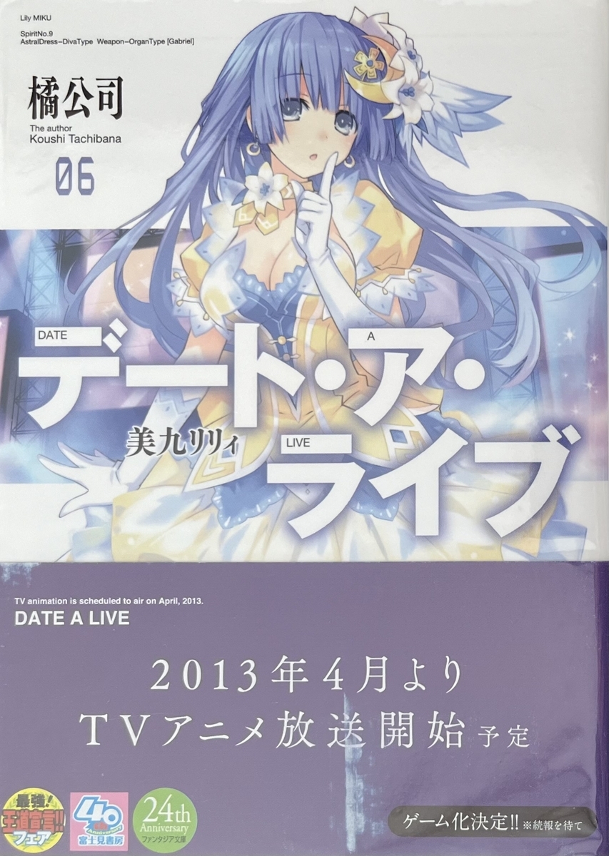 デート・ア・ライブ6 美九リリィ 感想 - 心和のラノベ感想