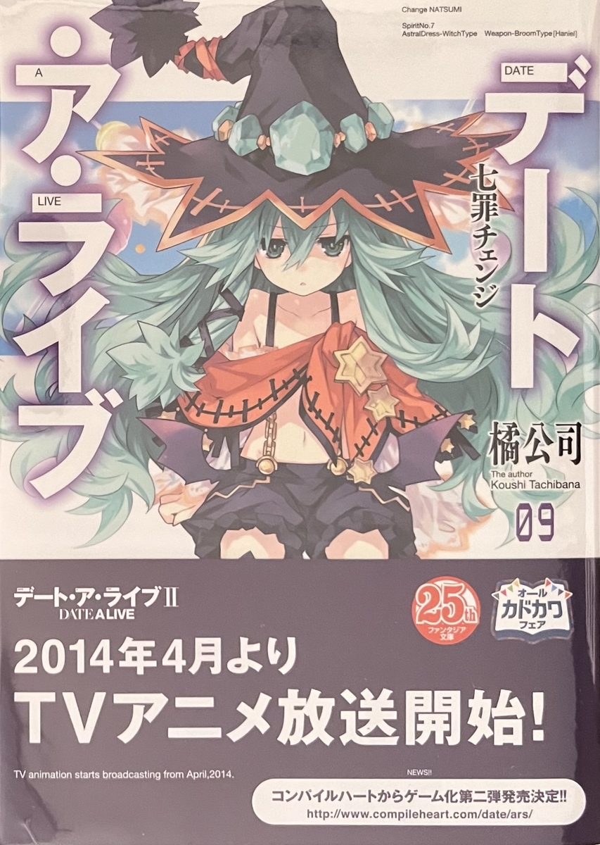 デート・ア・ライブ9 七罪チェンジ 感想 - 心和のラノベ感想