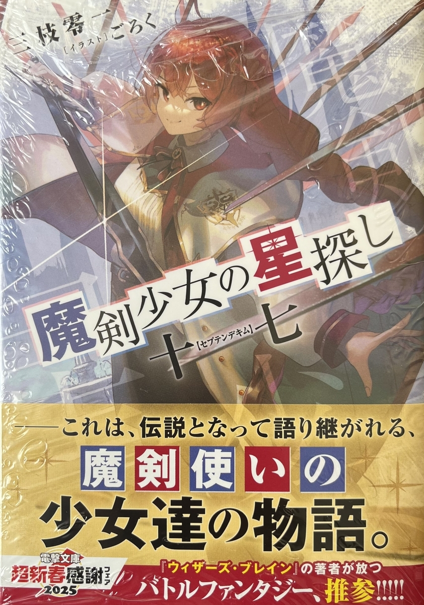 魔剣少女の星探し 十七【セプテンデキム】 感想 - 心和のラノベ感想