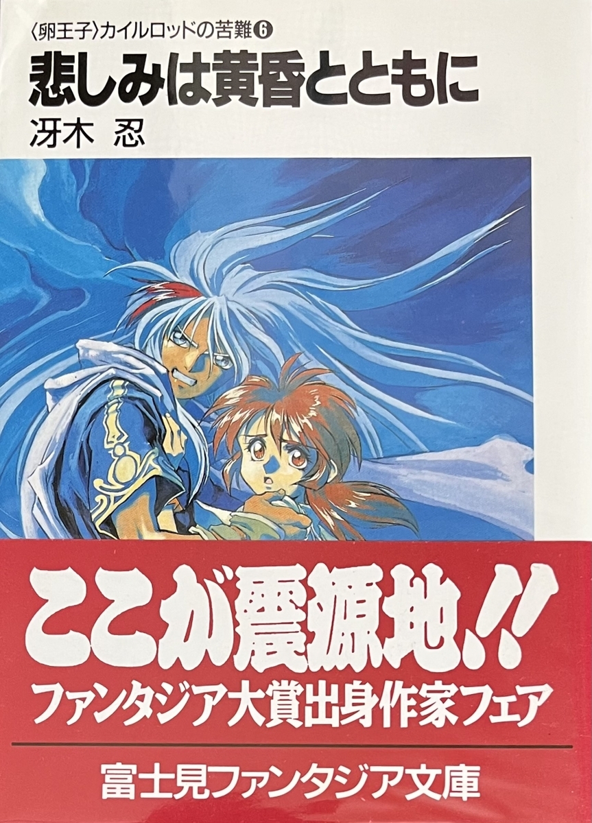 卵王子〉カイルロッドの苦難⑥ 悲しみは黄昏とともに 感想 - 心和の