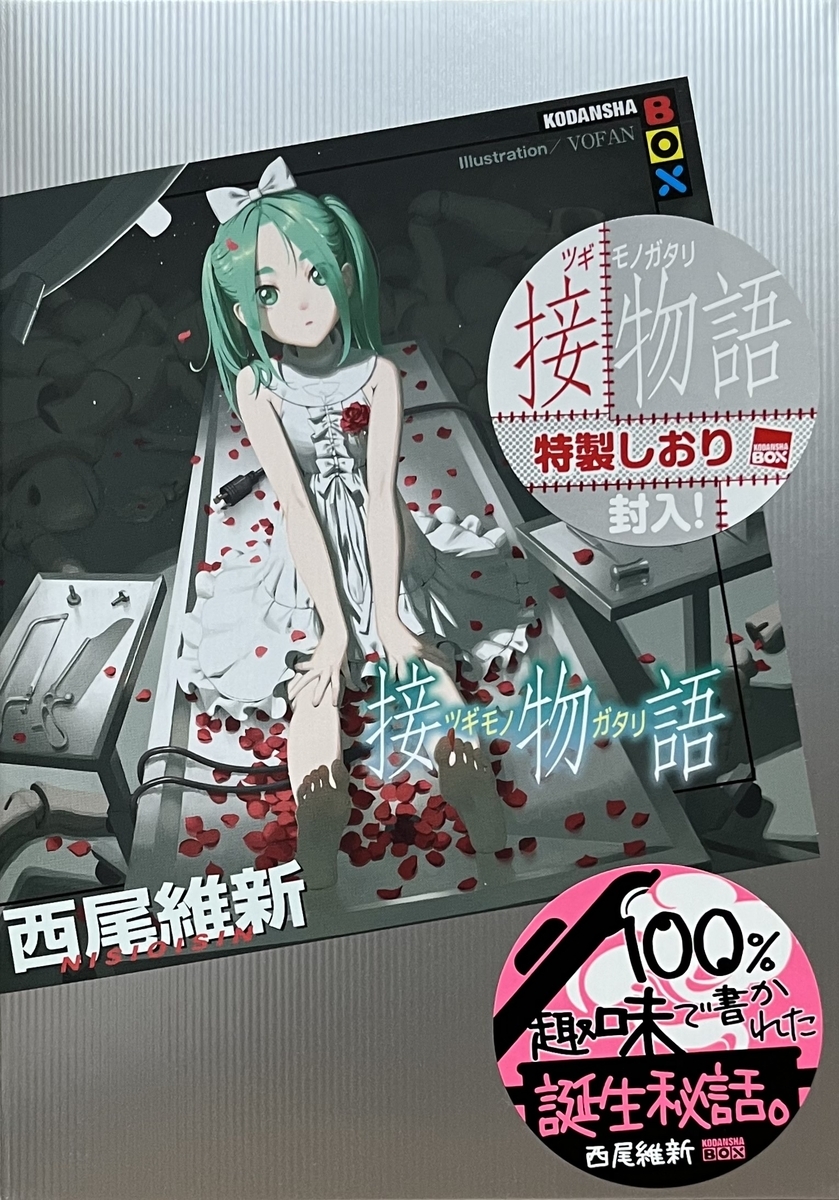 接物語 感想 - 心和の読書生活(ラノベ中心)