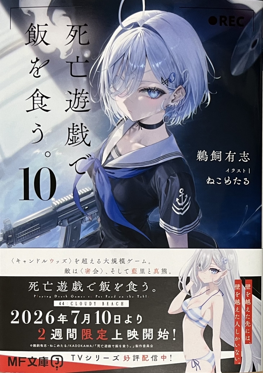 死亡遊戯で飯を食う。10 感想 - 心和の読書生活(ラノベ中心)