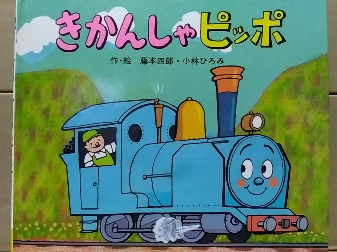 きかんしゃピッポ - SodorP's blog