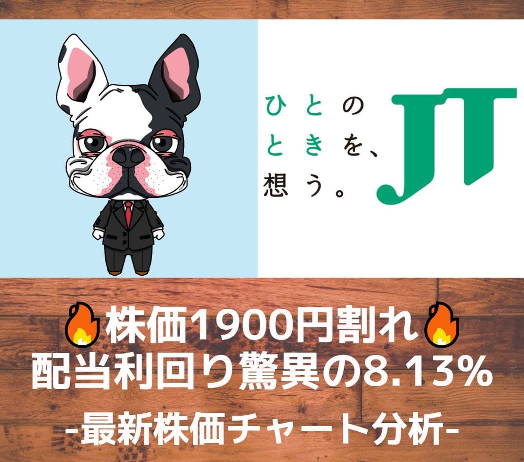Jt 株価1900円割れ 配当利回り驚異の8 13 最新株価チャート分析 商社マンは今日も走る 現役総合商社マンの資産運用ブログ