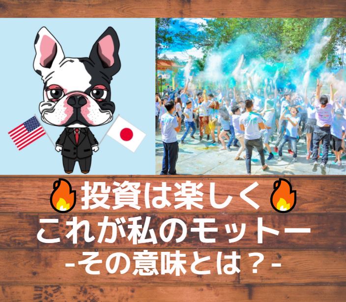 投資は楽しく がモットー その意味とは 商社マンは今日も走る 現役総合商社マンの資産運用ブログ