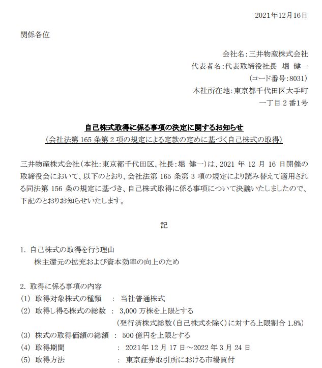 三井物産自社株買いリリース20211216