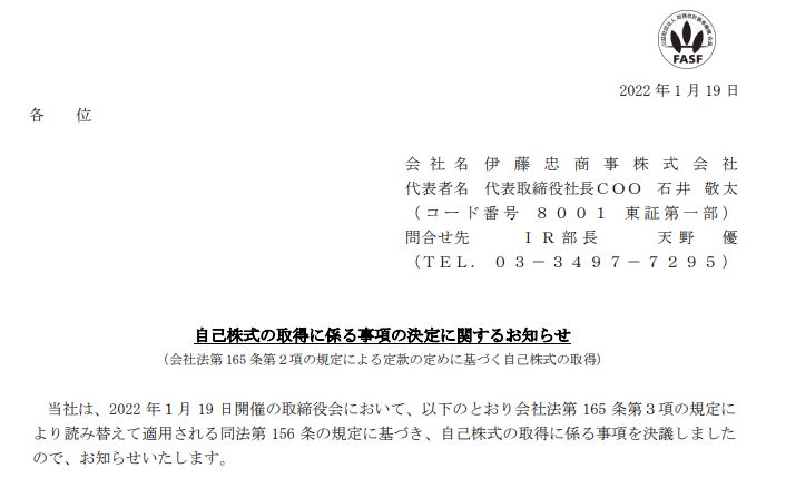 伊藤忠商事自社株買い20220119-1