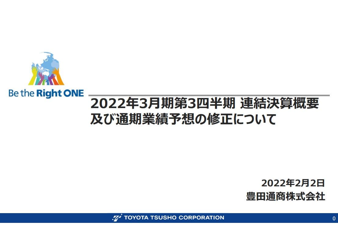 豊田通商決算2021q3-1