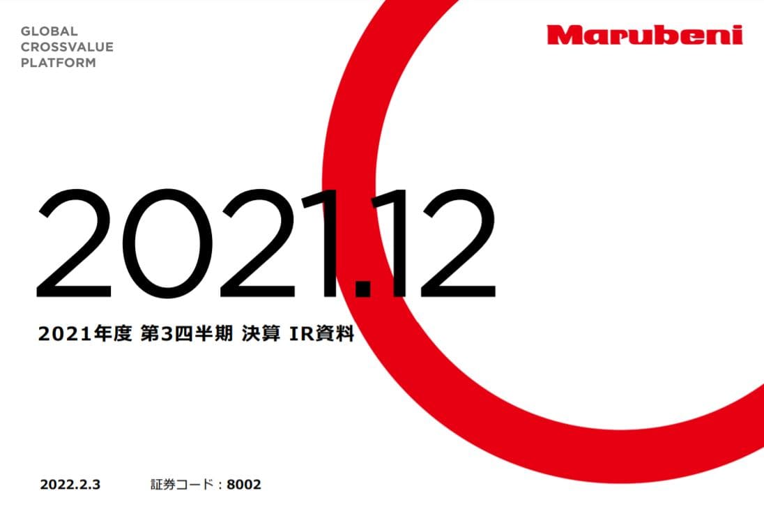 丸紅決算2021q3-1