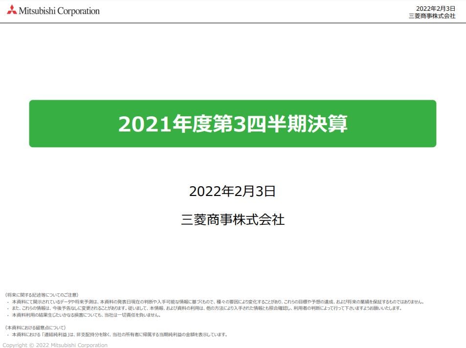 三菱商事決算2021q3-1