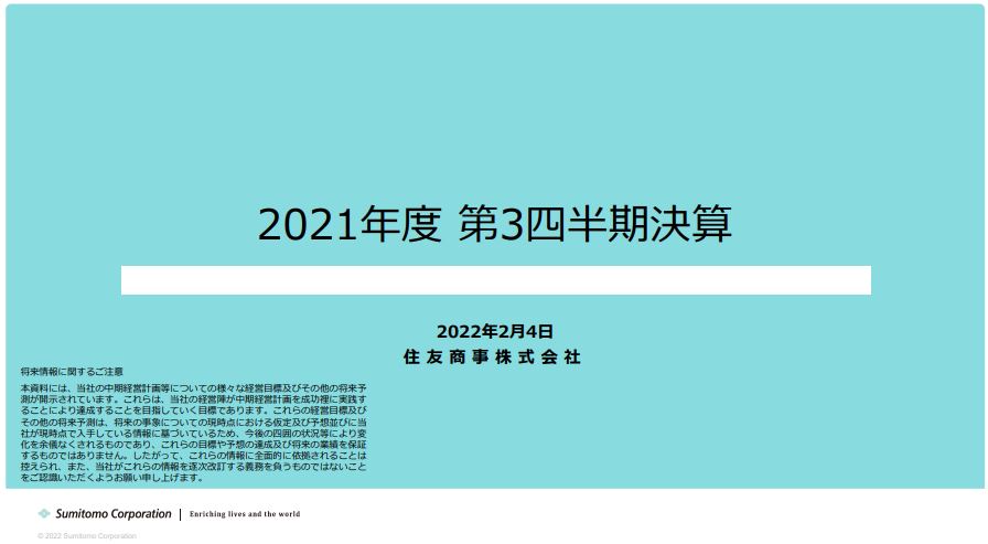 住友商事決算2021q3-1