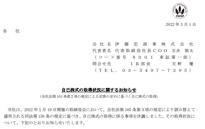 伊藤忠商事自社株買い20220301-1